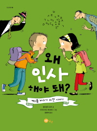왜 인사해야 돼 (노란상상그림책 27)